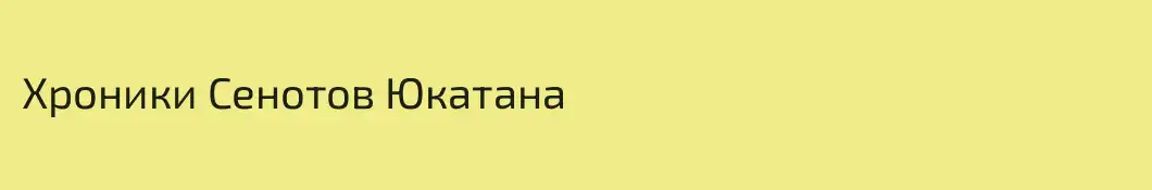 Хроники Сенотов Юкатана